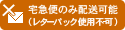 メール便配送可能