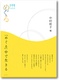 『めぐる』生命誌年刊号 2009