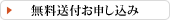 無料送付申し込み