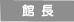 館長