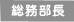 総務部長