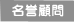 名誉顧問