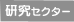 研究セクター