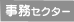 事務セクター