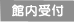 館内受付