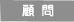 顧問