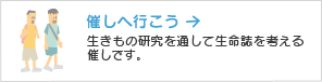 催しへ行こう