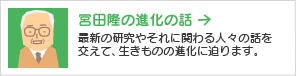 宮田隆の進化の話
