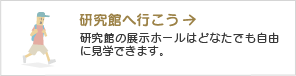 研究感へ行こう