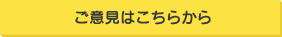 ご意見はこちら