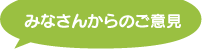 みなさんからのご意見