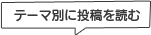 テーマ別に投稿を読む