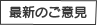最新のお意見