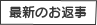 最新のお返事