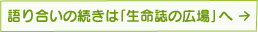 語り合いの続きは「生命誌の広場」へ
