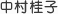 中村桂子