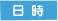 日時
