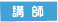 講師