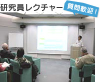 研究員レクチャー