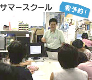 サマースクール