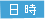 日時