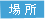 場所
