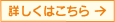 詳しくはこちら