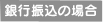 銀行振込の場合