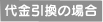 代金引換の場合