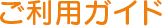 ご利用ガイド
