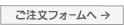 ご注文フォームへ