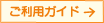 ご利用ガイド
