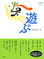 遊ぶ