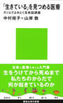 『「生きている」を見つめる医療 ゲノムでよみとく生命誌講座』