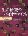 『生命研究のパイオニアたち　世界をリードする15人の日本人』