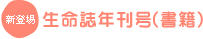 新登場：生命誌年刊号（書籍）
