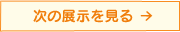 次の展示を見る