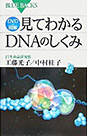 『DVD & 図解 見てわかるDNAのしくみ』発売中!