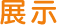 展示