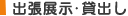 出張展示・貸出し