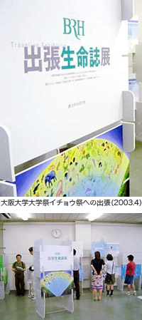 出張生命誌展示