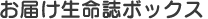 お届け生命誌ボックス