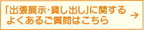 「出張展示・貸し出し」に関するよくあるご質問はこちら