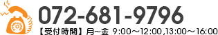 072-681-9796受付時間月〜金9:00〜19:00、13:00〜16:00