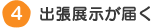 出張展示が届く