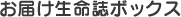 お届け生命誌ボックス