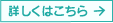 詳しくはこちら
