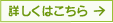 詳しくはこちら