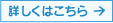 詳しくはこちら