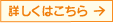 詳しくはこちら